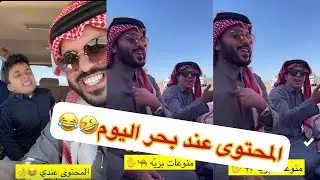 ابوي طرد عمي سهيل😂🤣بحر يعلم ابو ربيع يسوق#سنابات #غازي_الذيابي