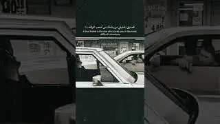 صديق وقت الضيق #meezo
