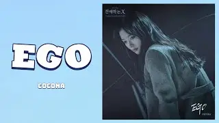 COCONA - EGO 친애하는 X (Dear X) OST Part.5 Lyrics | 가사