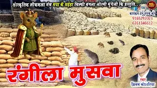 RANGEELA MUSWA | रंगीला मुसवा | PRITAM KOSARIYA छत्तीसगढ़ी गीत प्रीतम कोसरिया | CG SONG 2026