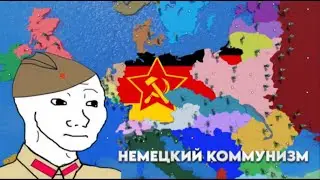 Немецкий Коммунизм / CEWW2 / ROBLOX