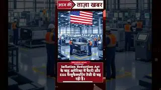 US Battery Boom! 🇺🇸 Tesla, LG & Canadian Solar का बड़ा दांव | Energy Storage Revolution 2025 #shorts
