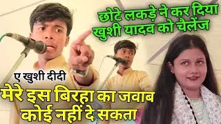 बिरहा में छोटे लड़के ने किया खुशी यादव को चैलेंज!! बिरहा में माहौल हुआ गरम!!आशीष दीवाना vs खुशी यादव
