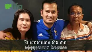 ឪពុករបស់លោក ស៊ន តារា ស្នើសុំឲ្យតុលាការដោះលែងរូបលោក