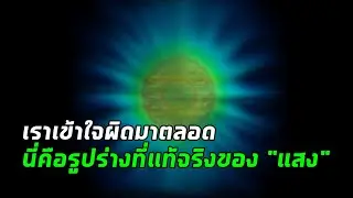 เราเข้าใจผิดมาตลอด! นี่คือรูปร่างที่แท้จริงของ 