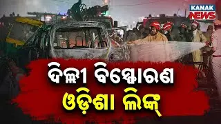 ଦିଲ୍ଲୀ ବିସ୍ଫୋରଣ ଘଟଣାରେ ଓଡ଼ିଶା ଲିଙ୍କ୍&zwnj; | Odisha Link Emerges in Delhi Car Bomb Blast Case