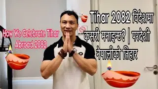 🌏 विदेशमा तिहार 2082 | कसरी मनाइन्छ देउसी–भैलो बिना पनि #tihar2082 #nepalifestival  #ashokgurung
