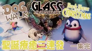 聖誕療癒三連發《 Dogwalk + Glass Masquerade + Back Home For Christmas》一集完