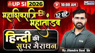 UPSI 2026 महाशिवरात्रि महातांडव 12 घंटे हिन्दी की सुपर मैराथन | UP SI Hindi by Jitendra Soni Sir