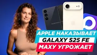 НОВОСТИ. APPLE ПОДАЛА В СУД ЗА СЛИВ IOS26, GALAXY S25 FE, МАКС ИСПОЛЬЗУЮТ МОШЕННИКИ