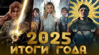 2025 ГОД НАВСЕГДА ИЗМЕНИЛ ИГРОВУЮ ИНДУСТРИЮ | Итоги 2025 года