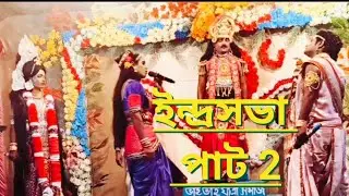  ইন্দ্র সভা🙏 পাট 2🥰🙏@Riki monosa tv 🙏👍monosa gaan 🙏👍 জয় মা মনসা 🙏 indra sabha 🙏