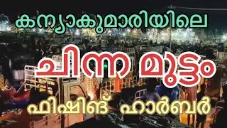 കന്യാകുമാരിയിലെ ചിന്നമുട്ടം ഫിഷ് ഹാർബറിൽ പോയാലോ Chinnamuttam Harbour சின்னமுட்டம் மீன்பிடி துறைமுகம்