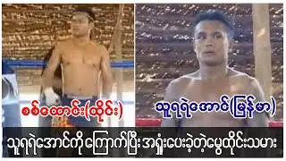 ထိုင်းတွေသွေးကြောင်ချက် သူရရဲအောင်ကို ကြောက်ပြီးအရှုံးပေးသွားခဲ့ရတယ်