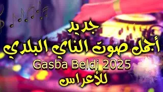 سمع صوت الناي 