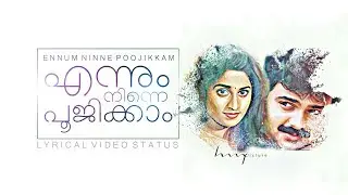 എന്നും നിന്നെ പൂജിക്കാം | Ennum Ninne Poojikkam | New Whatsapp Status with Lyrics | HMPiCTURE