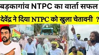  बड़कागांव में देवेन्द्र का ntpc वार्ता सफल l devendra nath mahto ne ntpc ko diya open challenge#