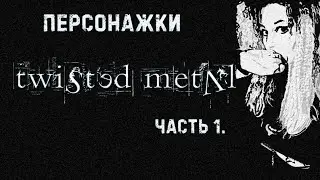 Женские персонажи в играх. Twisted Metal. Часть 1.