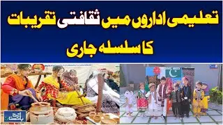 Cultural Events in Schools | Educational Institutions Festival | Pakistan News - Aaj Pakistan News
