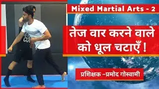 Mixed Martial Arts 2 ||  तेज वार करने वाले को धूल चटाएँ  || Pramod [Official Video]