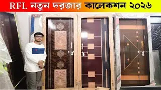আর এফ এল কম্পানির আধুনিক দরজার কালেকশন | rfl door price in bangladesh