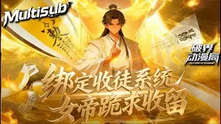 （最新完结）Multi sub💥💥💥【绑定收徒系统，女帝跪求收留】无极宗全员脑补怪！苏阳穿成废柴宗主，靠胡扯功法收徒 #次元动漫 #系统  #逆袭 #破界