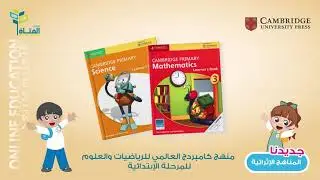 Cambridge Primary Path English _ Maths _ Science - مدارس الفتاة