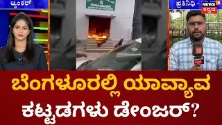 BBMP Building News | ಪಾಲಿಕೆಯ 34 ಕಟ್ಟಡಗಳಲ್ಲಿ ಯಾವುದೇ ಭದ್ರತೆ ಇಲ್ಲದೆ ಇರುವುದು ಬೆಳಕಿಗೆ | Bangalore News