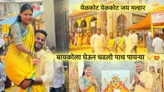 || बायकोला घेऊन गेलो जेजुरीला आणि  उचलून चढवली पाच पायऱ्या 😍💛|| #jejuri #vlog 