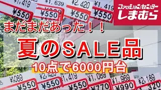 【しまむら購入品】まだまだあった！お値下げ品10点！6000円台で買えた！夏のさらに超お得なSALE購入品🉐
