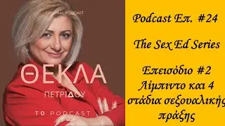 Podcast &Epsilon;&pi;  #24 The Sex Ed Series &Epsilon;&pi;&epsilon;&iota;&sigma;ό&delta;&iota;&omicron; #2 &Lambda;ί&mu;&pi;&iota;&nu;&tau;&omicron; &kappa;&alpha;&iota; 4  &sigma;&tau;ά&delta;&iota;&alpha; &sigma;&epsilon;&xi;&omicron;&upsilon;&alpha;&lambda;&iota;&kappa;ή&sigmaf; &pi;&rho;ά&xi;&eta;&sigmaf;