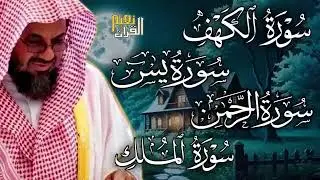 سورة الكهف ويس والرحمن والملك  فضيلة الشيخ #سعود الشريم  ١٤٣٣هـ Sheikh Saud Shurai   Copy
