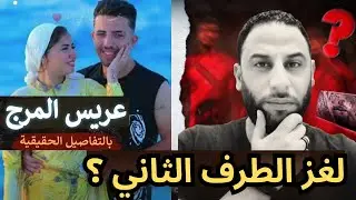 عريس المرج : اخيرا الطب الشرعي يكشف لغز الطرف التاني !