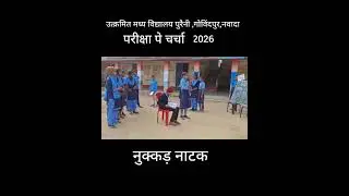 Nukkad Natak on prakisha pe charcha 