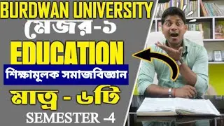 BA 4TH SEM MAJOR 1 EDUCATION SUGGETION BURDWAN UNIVERSITY 2025।। #maior 1 education