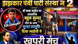 ✨झझकार पंथी पार्टी हस्दा न 2 ⚡ गीत जय होवे तोर भीमराव संविधान ला बनायें गा‼️26 दिसंबर 2025 26