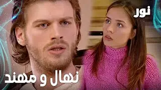 Full HD | نهال و مهند | مقطع من الحلقة 74 مدبلجة | Gümüş | مسلسل نور