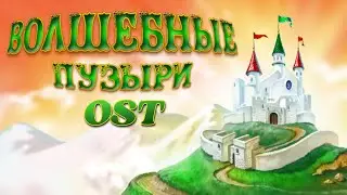 Музыка геймплея 2 &ndash; Волшебные пузыри OST (Sky Bubbles Soundtrack)