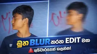 මූණ Blur කරමු! 🔥📱 | Easy Face Blur