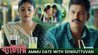 Ammu Abhirami Date with Senguttuvan | #Battery | #ammuabhirami | 2024 Latest Bangla Movie Scenes