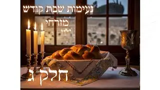נעימות שבת קודש, מזרחי, חלק ג