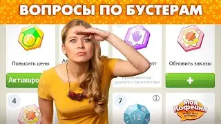 Моя Кофейня Ответы на вопросы про бустеры