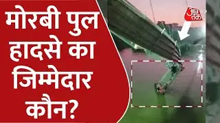 Gujarat Morbi Bridge Collapse: मोरबी पुल हादसे का जिम्मेदार कौन? | Rescue Operation | Latest