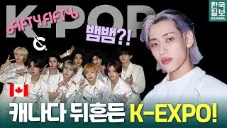 뱀뱀부터 피프티피프티까지?! K-EXPO 캐나다 2025 현장, 난리났다🔥