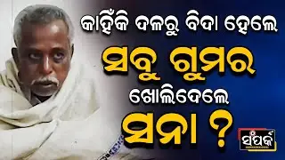 କାହିଁକି ଦଳରୁ ବିଦାହେଲେ ସବୁ ଗୁମର ଖୋଲିଦେଲେ ସନା?॥Sanatan Mohakud॥Naveen Patnaik॥Politics॥Samparka Odia