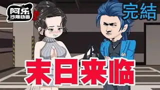 一口气看完！《末日来临》我觉醒了每日签到系统，从今天开始无论是美少女，还是人妻我要什么就有什么！#沙雕动画 #沙雕动漫#虾仁动画#重生 #复仇#系统#玄幻#穿越#末世