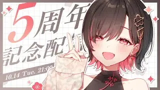 【５周年】キリ良すぎ周年お祝いして！！！【春原うめ / 個人Vtuber】
