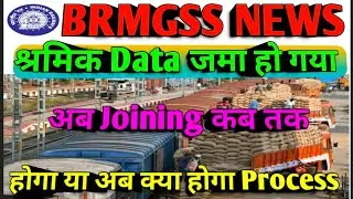 Brmgss | Brmgss Latest News | श्रमिक Data Sammit gov अब Joining कब होगा जाने | Railway Malgodam News