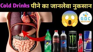 Cold drink peene se kya hota hai | Cold drink peene ke nuksan |Cold drink peene ke nuksan #colddrink