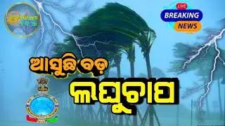 IMD Alert ! Heavy Rainfall in Odisha | Today 10dist Yellow Warning | 13 Dec2023 Odisha News